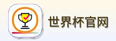 世界杯官网 Logo